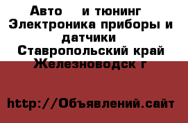 Авто GT и тюнинг - Электроника,приборы и датчики. Ставропольский край,Железноводск г.